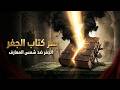 الجفر مقابل شمس المعارف المخطوط الذي أخفى سر المستقبل لقرون