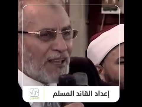 الدكتور محمد بديع يتحدث عن إعداد القائد المسلم
