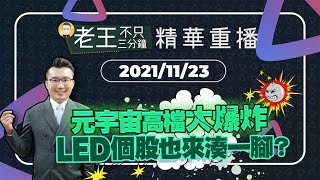 【精華重播】元宇宙高檔大爆炸？LED個股也來湊一腳？
