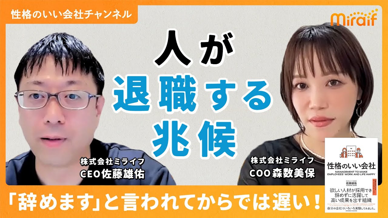 【性格のいい会社】＃17　人が退職する兆候