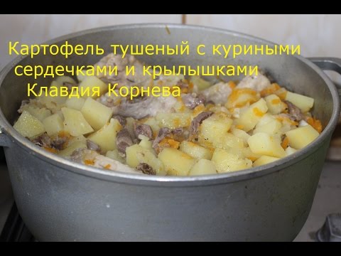 Видео рецепт Куриные сердечки, тушеные с картошкой