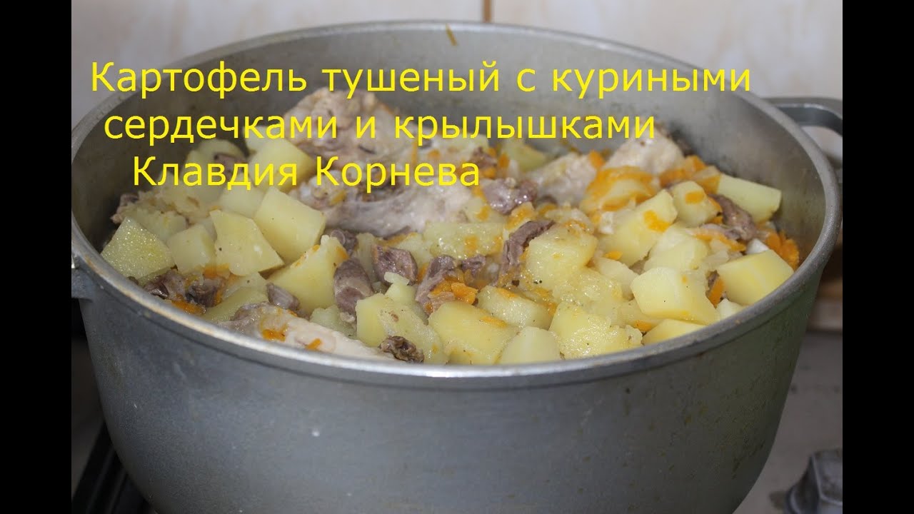 Сердечки с картошкой в мультиварке. Тушеная картошка с сердечками куриными. Тушеные Крылья с картошкой в мультиварке. Тушеная картошка с крылышками. Картошка в казане сердечками.