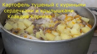 Картофель тушеный с куриными сердечками и крылышками Картофель тушеный с куриными сердечками и крылышками