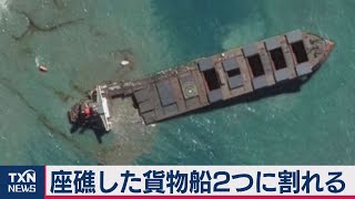 モーリシャス座礁の船 ２つに割れる（2020年8月16日）