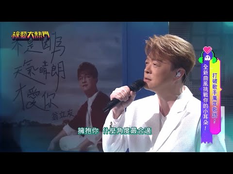 2023-03-28-翁立友《不是因為天氣晴朗才愛你》