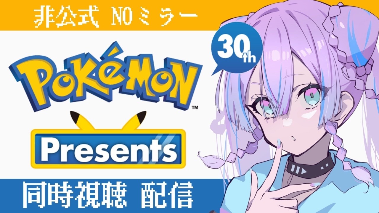 【Pokémon Presents 2026.2.27】㊗30周年！めでたすぎるだろ！【 同時視聴】