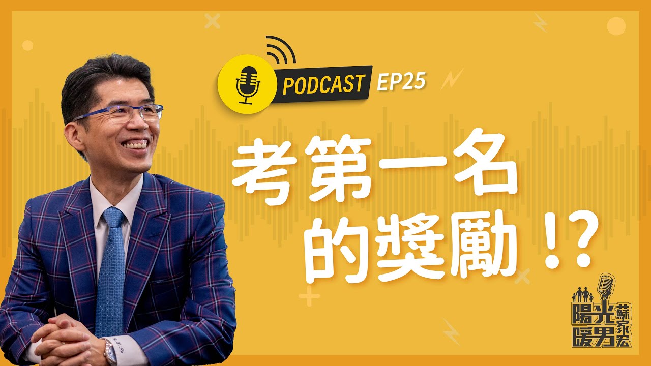 【陽光暖男 蘇家宏】考第一名的獎勵!? #podcast EP25 縮圖