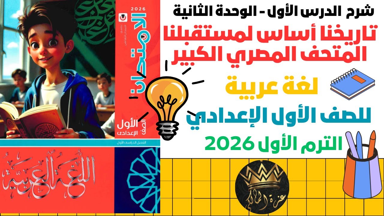 شرح درس تاريخنا أساس لمستقبلنا | المتحف المصري الكبير | الصف الأول الإعدادي الترم الأول 2026