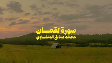 سورة لقمان كاملة (مُجَوّد) | المنشاوي