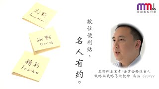 【MMdc 名人有約 x 數位便利貼】優秀數位人才具備的三個條件_互聯網創業者/戰略落地教練 喬治