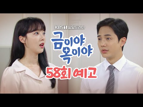 [58회 예고] 다른 여자 있다고 의심했었니? [금이야 옥이야] | KBS 방송
