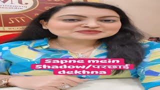Sapne mein Shadow/परछाई dekhna ||Sapne mein Shadow dekhna ||Sapne mein parchai ka nazar anna ||