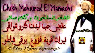 Cheikh Mohammed El Mamachi  Souvenir ~  قنبلة  المماشي ~حب لبنات