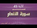 التفسير المبسط لسورة الأنعام 49 يمسهم العذاب بما كانوا يفسقون د أحمد رجب