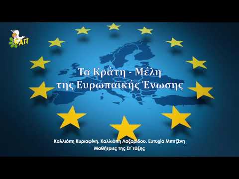 Βίντεο: Χώρες και μέλη της Ευρωπαϊκής Ένωσης (επισκόπηση). Η Ρωσία είναι μέλος της Ευρωπαϊκής Ένωσης
