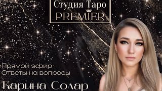 Прямой эфир. Ответы на вопросы. 14.01.26 - 18:30-21 Карина