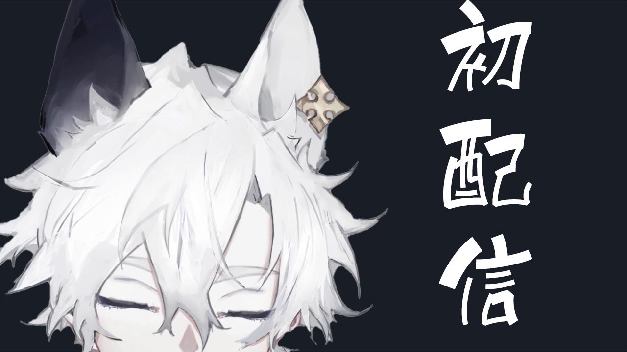 「初配信」ベルギア・エーデル YouTube