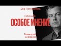 Особое мнение / Геннадий Смирнов // 05.11.21