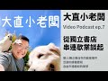 獨立書店串連歇業談起｜Video podcast ep.7｜獨立書店共同歇業｜亞瑟的讀書歷程｜自由市場飽和的競爭｜大直小老闆｜林亞瑟播客開講