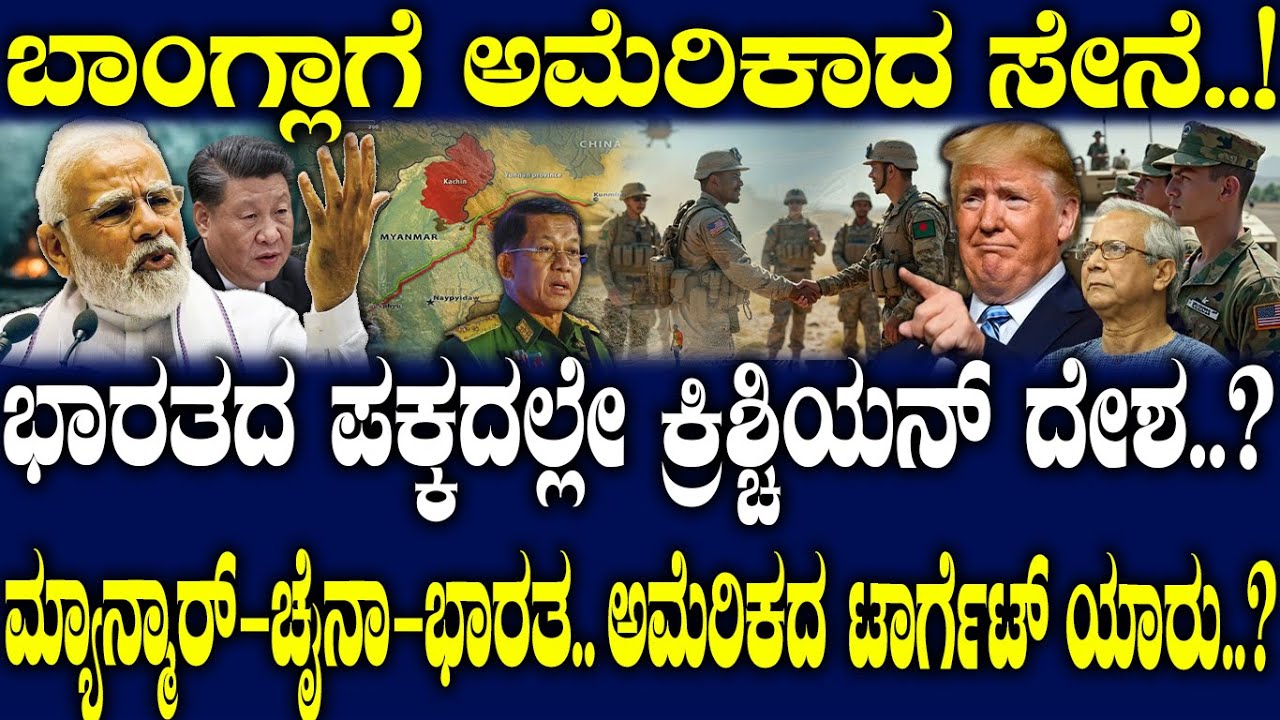 ಭಾರತದ ಪಕ್ಕದಲ್ಲೇ ಕ್ರಿಶ್ಚಿಯನ್ ದೇಶ..? ಮ್ಯಾನ್ಮಾರ್-ಚೈನಾ-ಭಾರತ.. ಅಮೆರಿಕದ ಟಾರ್ಗೆಟ್ ಯಾರು..?