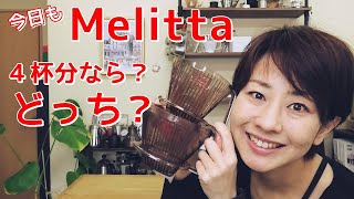 【メリタ】４杯分淹れるなら１×２か１×４か【コーヒー】