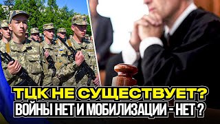 Мобилизация в Украине - незаконна? - мнение судьи