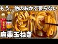 もう他のおかず要らない。混ぜて漬けるだけの麻薬玉ねぎ