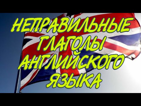 НЕПРАВИЛЬНЫЕ глаголы АНГЛИЙСКОГО языка (Гипнопедия)