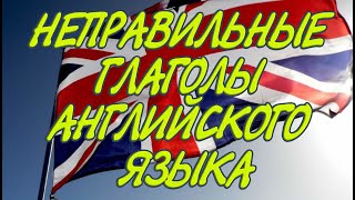 НЕПРАВИЛЬНЫЕ глаголы АНГЛИЙСКОГО языка (Гипнопедия)