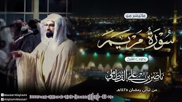 ﴿ واذكر في الكتاب مريم ﴾ | تلاوة باكية عظيمة للشيخ ناصر القطامي من سورة مريم من ليالي رمضان 1425هـ