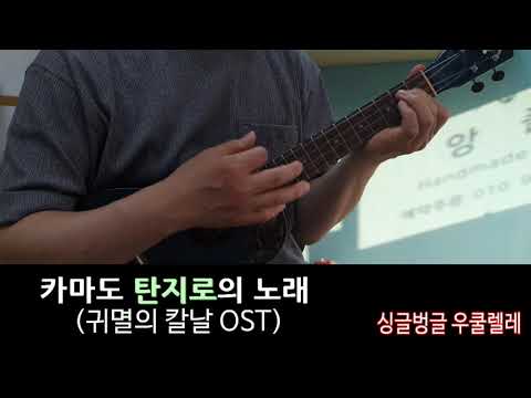 카마도 탄지로의 노래 (연주곡) - Go Shiina