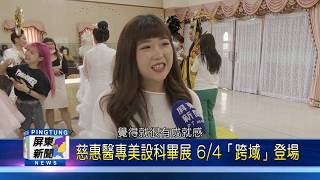 109 0520 慈惠醫專美設科畢展 6 4「跨域」登場