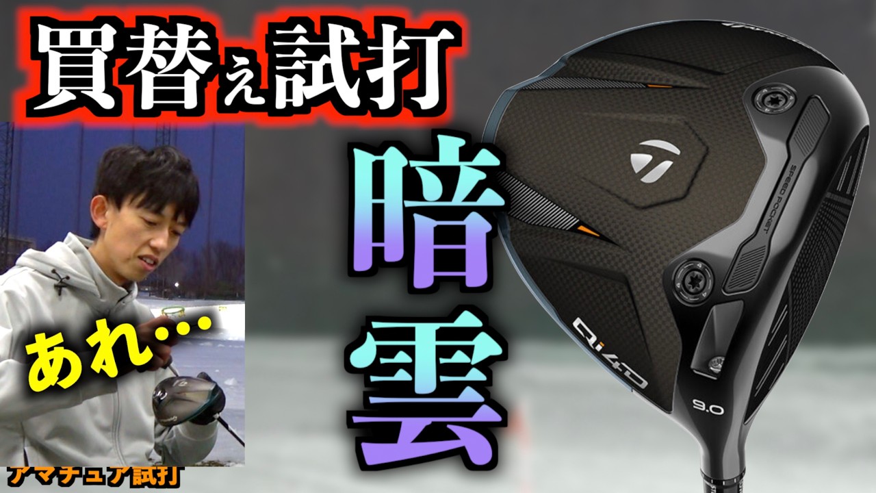 【悲報】買替え予定のQi4Dを試打したらテンション激下がり！？屋外でガチ試打をした結果が…！！「テーラーメイド ドライバー Taylormade」【北海道ゴルフ】
