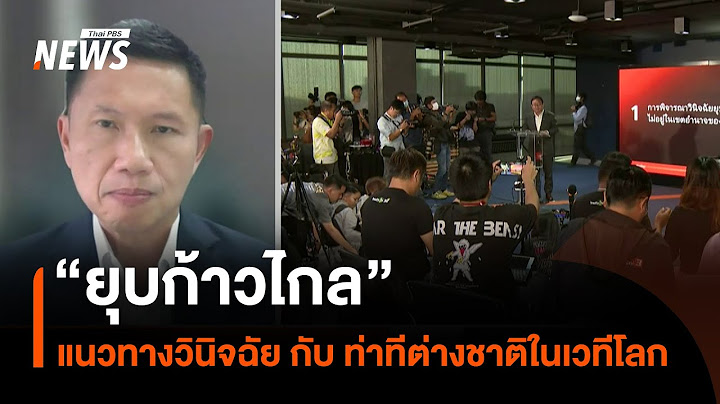 “ยุบก้าวไกล” แนวทางวินิจฉัย กับ ท่าทีต่างชาติในเวทีโลก | Thai PBS News
