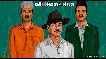Shahid diwas | 23 march 1931 | whatsapp status video | शहीद दिवस | #youtube #short