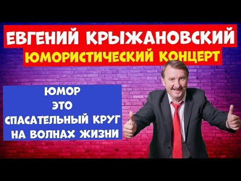 Видео: Евгений Крыжановский.Юмористический концерт.Юмор.