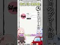 ネットミームかるた キヨのブレーキ音