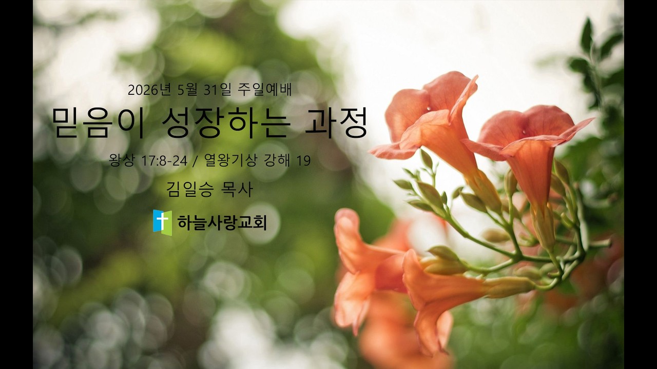 열왕기상 강해 18 17.8-24 믿음이 성장하는 과정