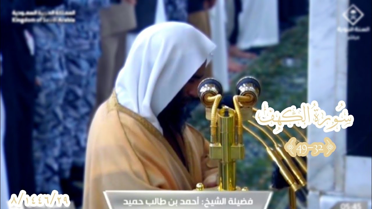 ۞ من سورة الكهف ( 32-49) لــ الشيخ د. أحمد طالب 29 شعبان 1446هـ