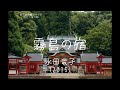 「霧島の宿」(2015) 水田竜子 4k霧島 C.S.Harmonica ハーモニカシリーズ32曲目 島本光弘 絵夢島/PIXTA  エムシマ (2024.5.5up)