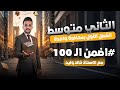 رياضيات للصف الثاني متوسط بمحاضرة واحدة 
