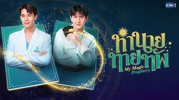 ทำนายทายทัพ (My Magic Prophecy) | GMMTV 2025