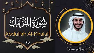 Surah Muzzammil Full | Beautiful Recitation by Abdullah al-Khalaf (73) |