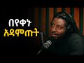 እኔ ስኬትን አግኝቼበታለዉ Rophnan ሮፍናን Laba Weche Good Podcast Motivation እኔ ስኬትን አግኝቼበታለዉ Rophnan ሮፍናን Laba Weche Good Podcast Motivation