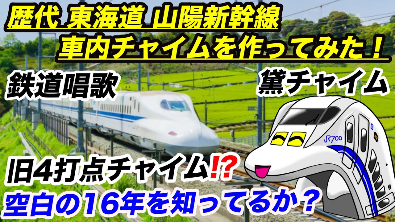 新幹線 車内チャイム 歴代 東海道 山陽新幹線の車内チャイムを作ったよ あなたはどのチャイム時代 Youtube