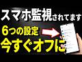 スマホが監視されてる?今すぐオフにする6つの設定【詐欺対策】