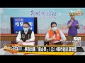 爭取自購「復必泰」! 江:14縣市組抗疫聯盟 新聞大白話 20210527