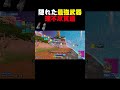 この武器"実はぶっ壊れ"だった【フォートナイト/fortnite】#shorts