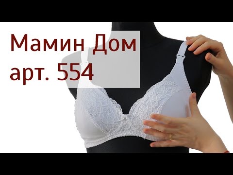 Мамин Дом 554 - Бюстгальтер для Кормления - обзор Мамин Дом 554 - Бюстгальтер для Кормления - обзор