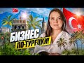 Бизнес в Турции! Наглеют, кидают сотрудники? Проверка от налоговой? Интервью с бизнесменом в Анталии